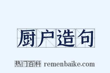 厨户造句是什么意思的图片